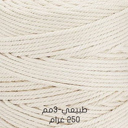 خيوط مكراميه طبيعية - قطن  Natural Macrame Cord -  Cotton 200G & 250G