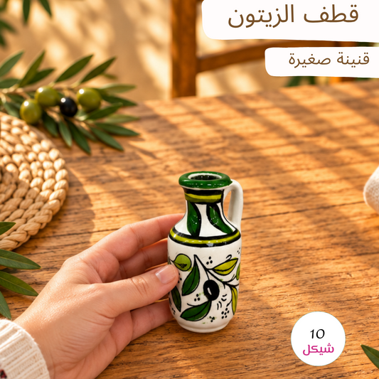 قطف الزيتون - قنينة خزف صغيرة