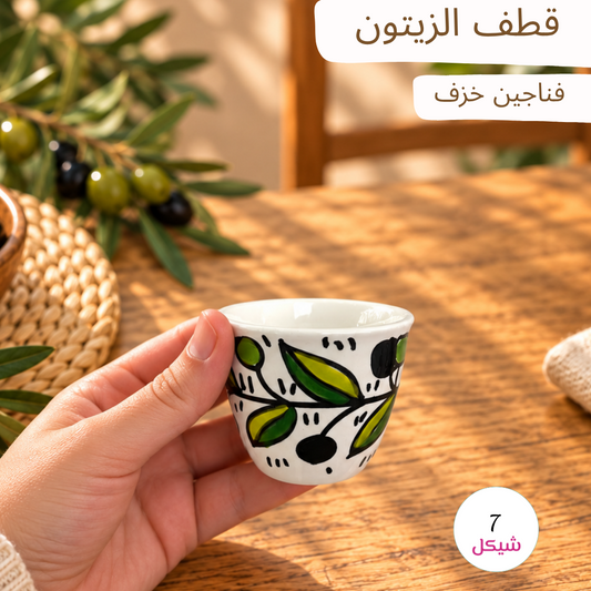 قطف الزيتون -فناجين خزف