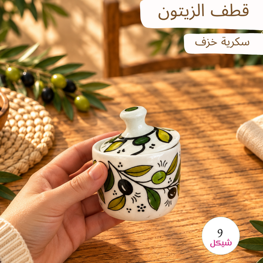 قطف الزيتون - سكرة خزف