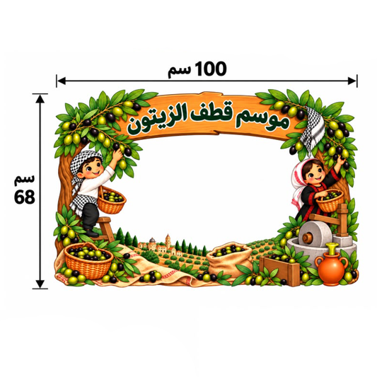 فومات تصوير - اطار موسم قطف الزيتون