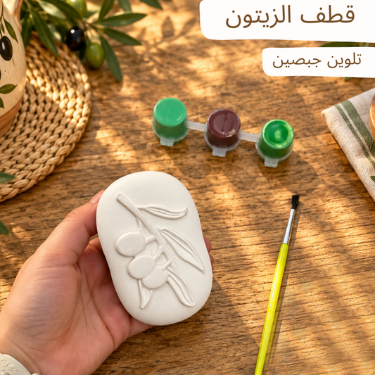 قطف الزيتون - تلوين جبصين