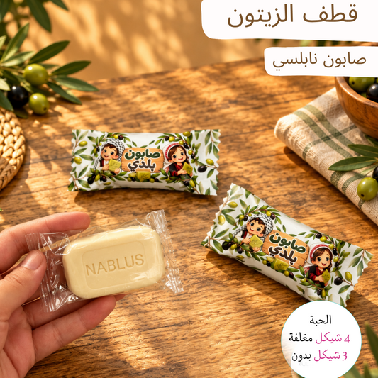 قطف الزيتون - صابون نابلسي