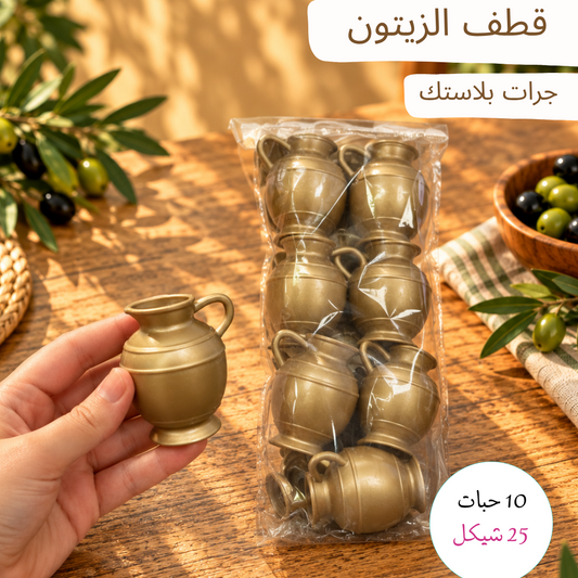 قطف الزيتون - 10 جرار بلاستك