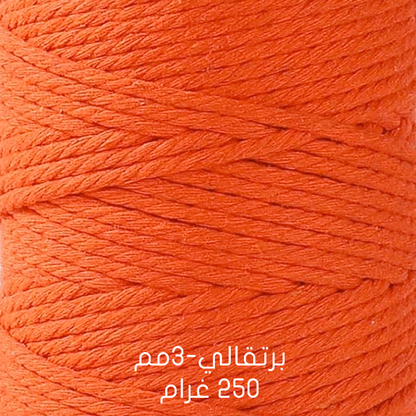 خيوط مكراميه طبيعية - قطن  Natural Macrame Cord -  Cotton 200G & 250G