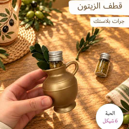 قطف الزيتون - جرة بلاستيك