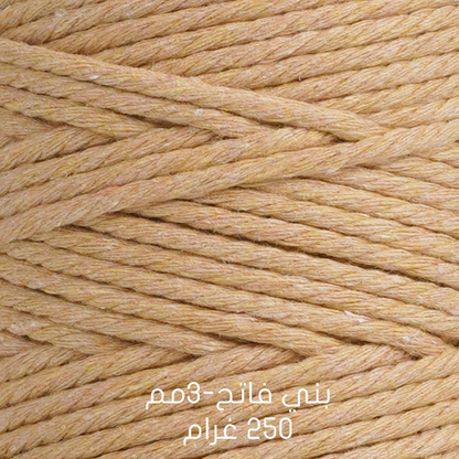 خيوط مكراميه طبيعية - قطن  Natural Macrame Cord -  Cotton 200G & 250G