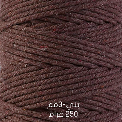 خيوط مكراميه طبيعية - قطن  Natural Macrame Cord -  Cotton 200G & 250G