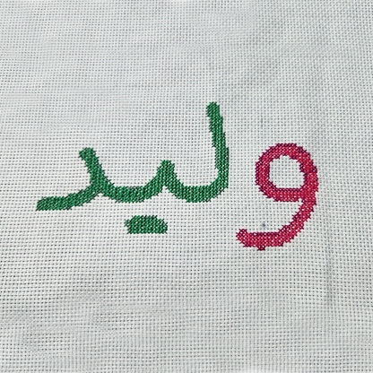 كتاب التطريز والأبجدية العربية Embroidery and the Arabic Alphabet