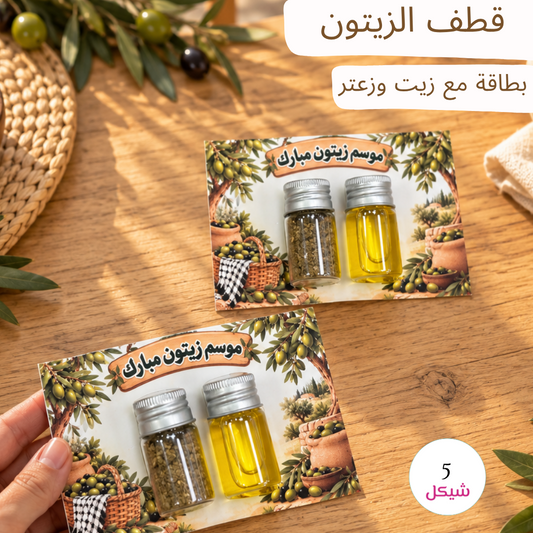 قطف الزيتون - بطاقة مع زيت وزعتر