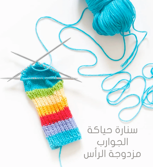 سنارة حياكة الجوارب مزدوجة الرأس Double Pointed Stainless Knitting Needles