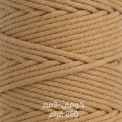 خيوط مكراميه طبيعية - قطن  Natural Macrame Cord -  Cotton 200G & 250G