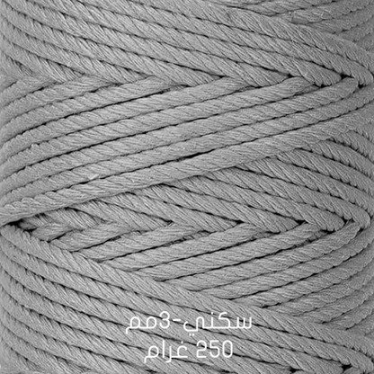 خيوط مكراميه طبيعية - قطن  Natural Macrame Cord -  Cotton 200G & 250G