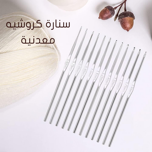 سنارة كروشيه معدنية Metal Crochet Hook
