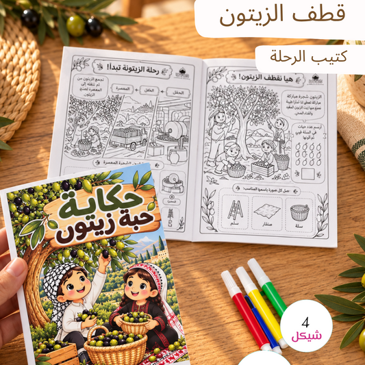 قطف الزيتون - كتيب الرحلة
