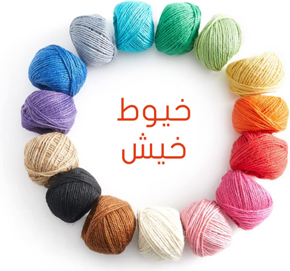 خيط خيش طبيعي بعدة الوان Natural Burlap Rope
