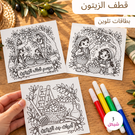 قطف الزيتون - بطاقات تلوين