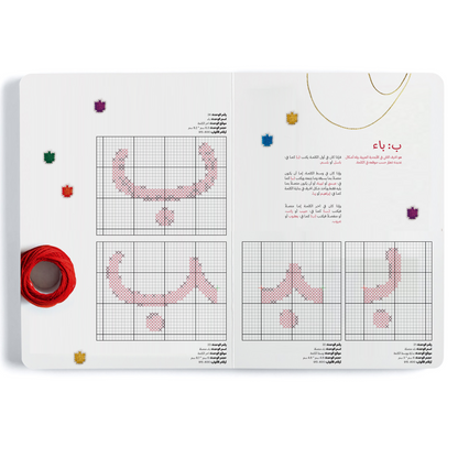 كتاب التطريز والأبجدية العربية Embroidery and the Arabic Alphabet