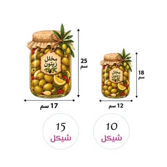 فومات تصوير - مرتبان مخلل زيتون