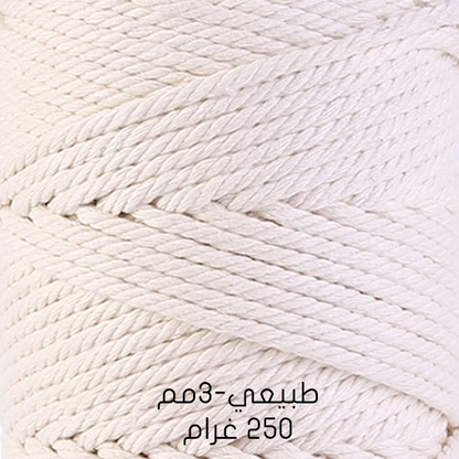 خيوط مكراميه طبيعية - قطن  Natural Macrame Cord -  Cotton 200G & 250G