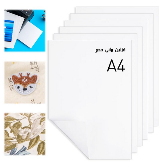 فزلين مائي حجم -A4  Water Soluble Embroidery Paper A4
