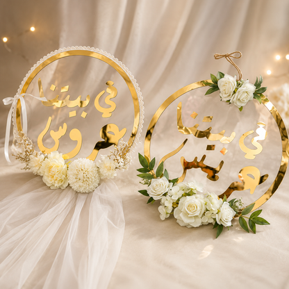 لوحات ترحيبية  – في بيتنا عروس | في بيتنا عريس