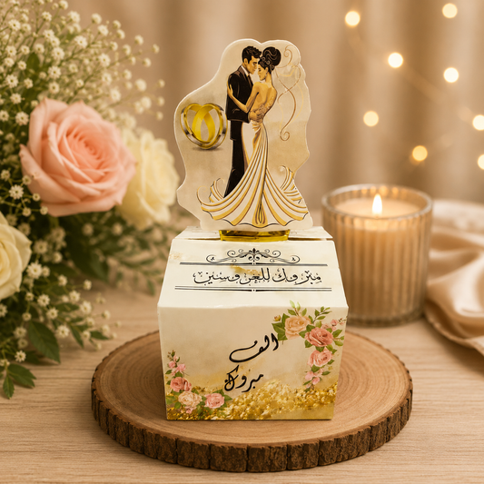 عليب توزيعات ( مبروك للعروسين )