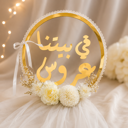 لوحات ترحيبية  – في بيتنا عروس | في بيتنا عريس