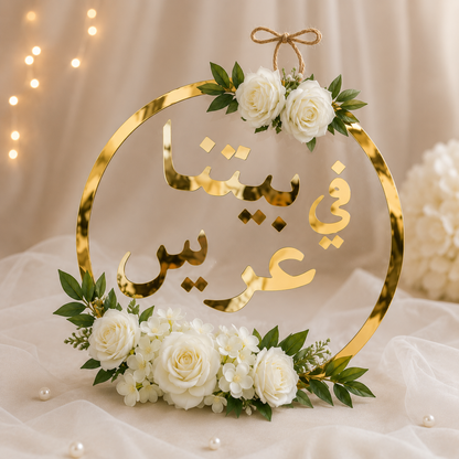 لوحات ترحيبية  – في بيتنا عروس | في بيتنا عريس