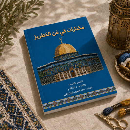 كتاب مختارات في فن التطريز