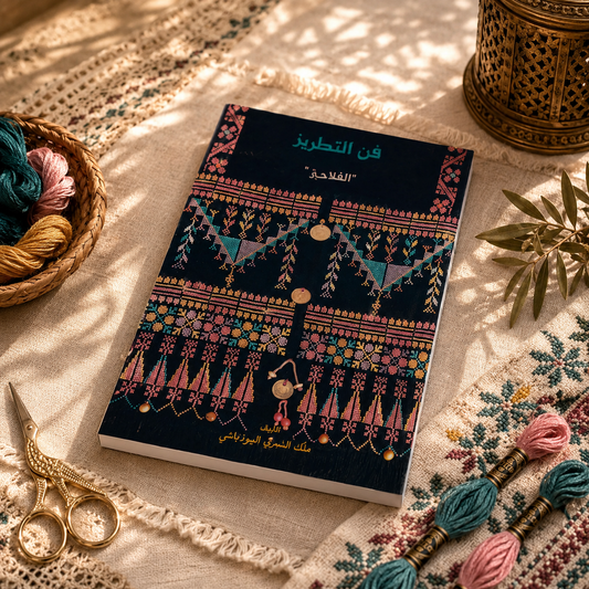 كتاب فن التطريز الفلاحي