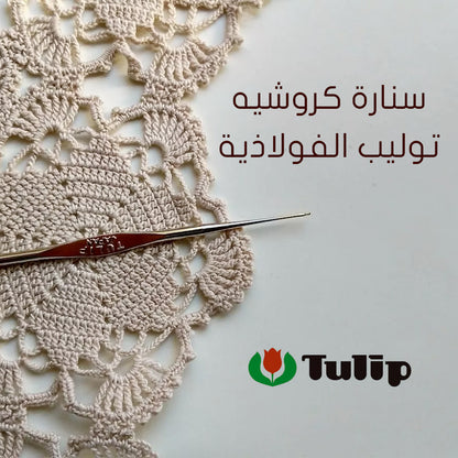 سنارة كروشيه توليب الفولاذية Tulip Steel Crochet Hook