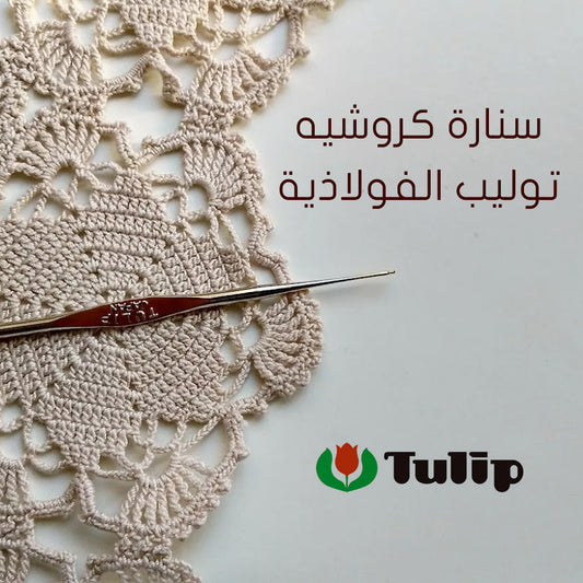 سنارة كروشيه توليب الفولاذية Tulip Steel Crochet Hook