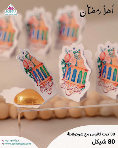 كروت شوكولاطة رمضان