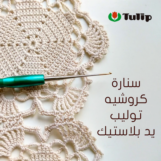 سنارة كروشيه توليب يد بلاستيك Tulip Soft Grip Crochet Hook