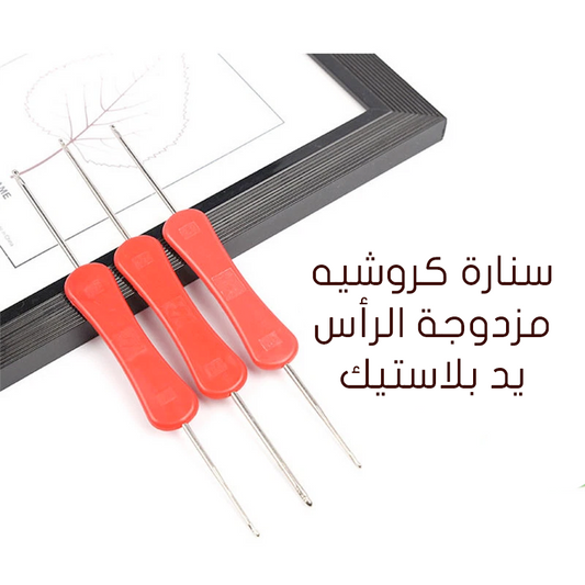 سنارة كروشيه مزدوجة الرأس Double-Headed Handle Crochet