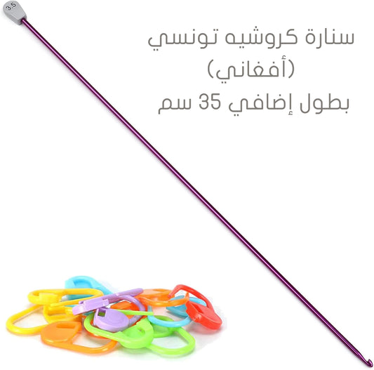 سنارة كروشيه تونسي بطول إضافي 35 سم Tunisian Crochet Hook-35cm Extra Long