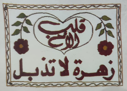 ايتامين مرسوم قلب الام