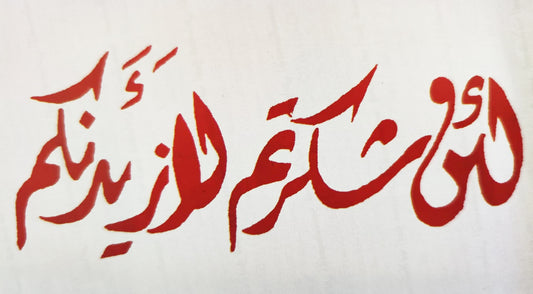 ايتامين مرسوم لئن شكرتم