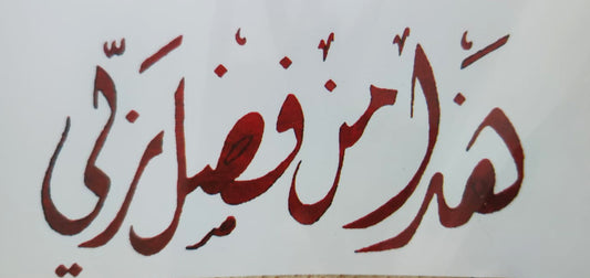 ايتامين مرسوم هذا من فضل ربي