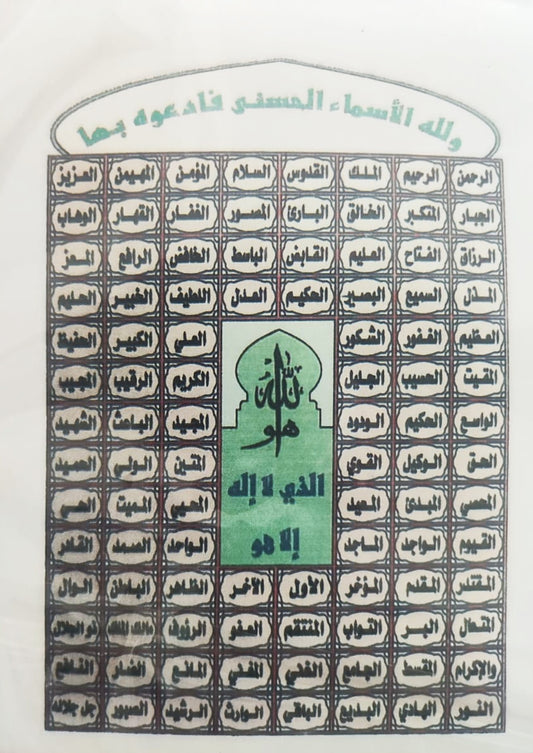 ايتامين مرسوم اسماء الله الحسنى