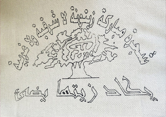 ايتامين مرسوم شجرة زيتون