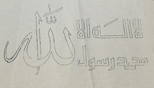 ايتامين مرسوم لا الله الا الله