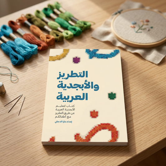 كتاب التطريز والأبجدية العربية Embroidery and the Arabic Alphabet