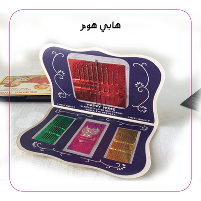 ابر خياطة هابي هوم 21 . 60 ابره  Needle books - happy home
