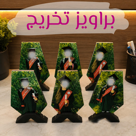 درع تذكاري \ برواز تخرج مخصص