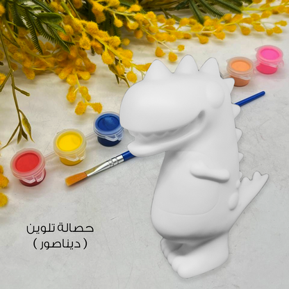 حصالة تلوين للأطفال مع الوان مائية وفرشاية Kids Money Box Paint Your Own