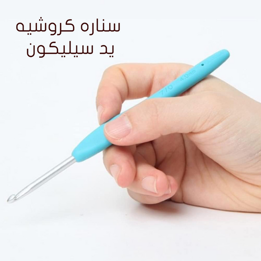 سناره كروشيه يد سيليكون  Silica Gel Handle Aluminum Crochet Hooks