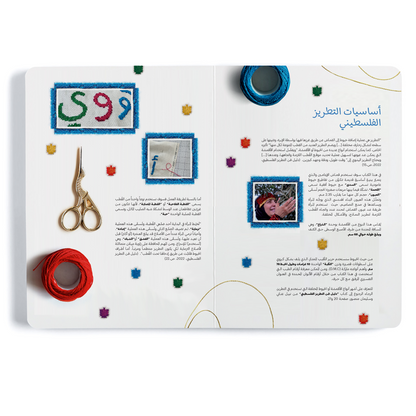كتاب التطريز والأبجدية العربية Embroidery and the Arabic Alphabet