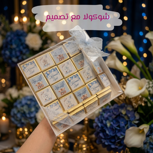 صندوق شوكولاتة مخصص للمناسبات والهدايا